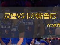 漢堡VS卡爾斯魯厄