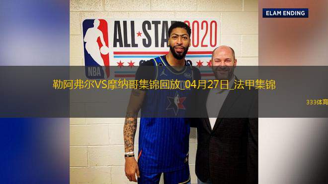 法甲-比雷斯破門(mén)扳平摩納哥1-1勒阿弗爾