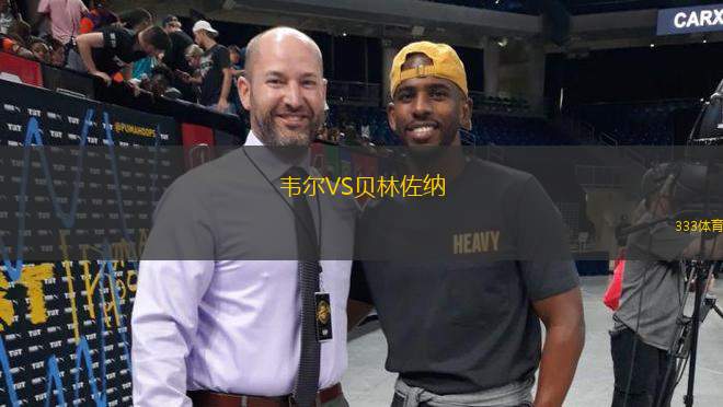 韋爾VS貝林佐納