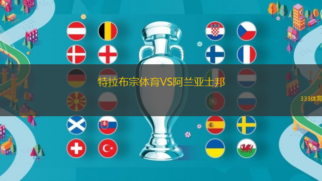 特拉布宗體育VS阿蘭亞士邦
