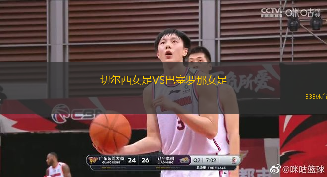 切爾西女足VS巴塞羅那女足