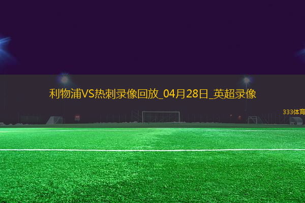 英超第34輪利物浦5-1熱刺
