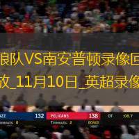 英超第31輪阿斯頓維拉2-1諾丁漢森林