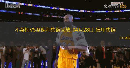 德甲-美特卡夫補時染紅不萊梅0-0十人圣保利
