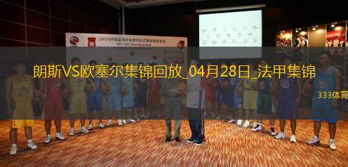 法甲-奧納伊烏-阿道雙響佩蘭傳射歐塞爾客場4-0十人朗斯