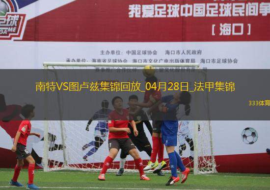 法甲-埃喬馬染紅南特0-0十人圖盧茲