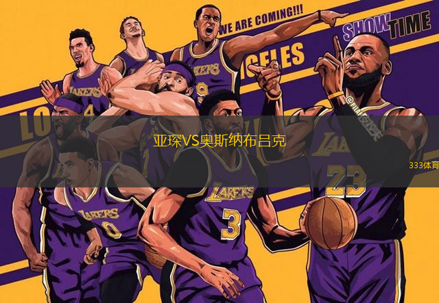 亞琛VS奧斯納布呂克
