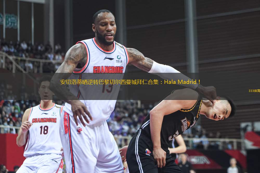 安切洛蒂曬逆轉(zhuǎn)巴黎切爾西曼城拜仁合集：Hala Madrid！