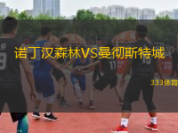 諾丁漢森林VS曼徹斯特城