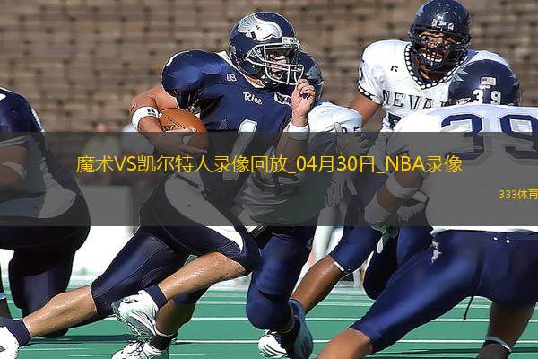 2025年4月30日NBA季后賽東部首輪G5魔術(shù)vs凱爾特人