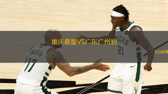 重慶春蕾VS廣東廣州豹