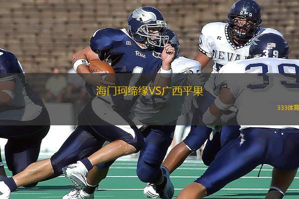 海門珂締緣VS廣西平果
