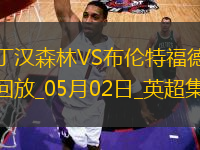 英超-沙德破門維薩建功森林0-2布倫特福德跌出前5