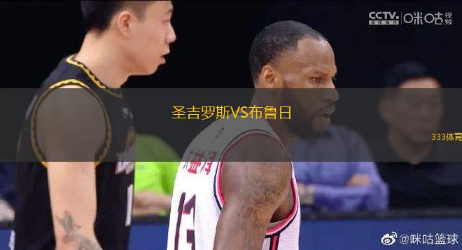 圣吉羅斯VS布魯日