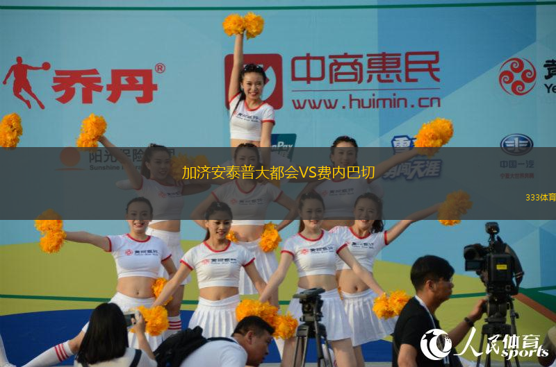 加濟(jì)安泰普大都會(huì)VS費(fèi)內(nèi)巴切