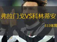 弗拉門戈VS科林蒂安