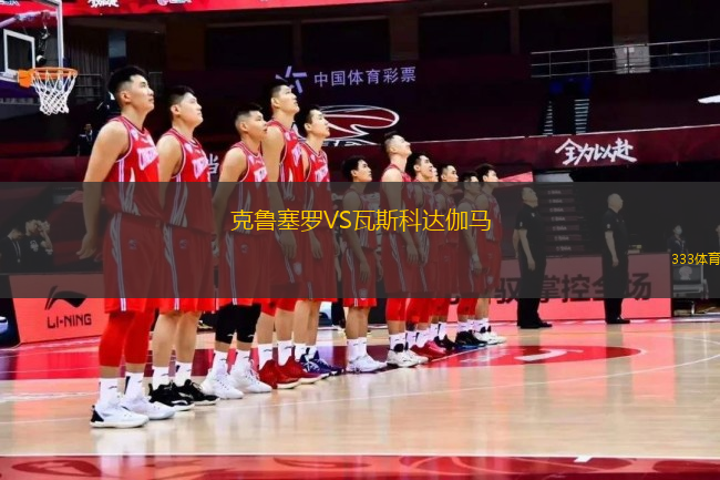 克魯塞羅VS瓦斯科達伽馬