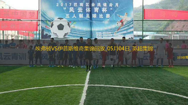 英超-貝托破門麥克尼爾建功埃弗頓2-2伊普斯維奇