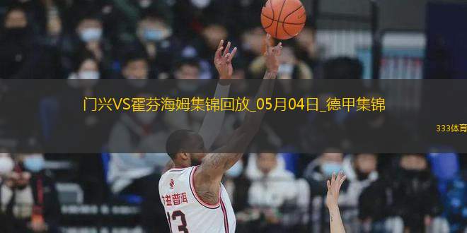 德甲-克萊因丁斯特補(bǔ)時扳平進(jìn)球大戰(zhàn)門興4-4霍芬海姆
