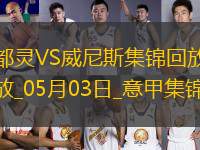 意甲-弗拉西奇破門扳平都靈1-1威尼斯