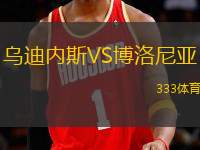 烏迪內(nèi)斯VS博洛尼亞