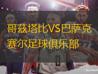 哥茲塔比VS巴薩克賽爾足球俱樂部