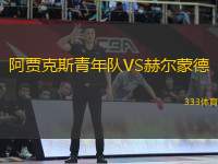 阿賈克斯青年隊VS赫爾蒙德
