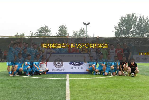 埃因霍溫青年隊VSFC埃因霍溫