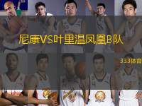 尼康VS葉里溫鳳凰B隊