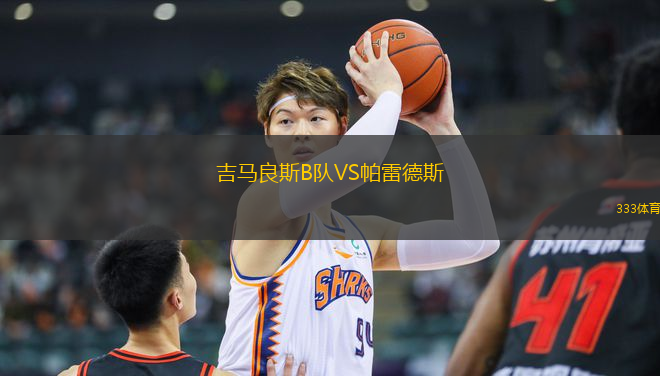 吉馬良斯B隊(duì)VS帕雷德斯