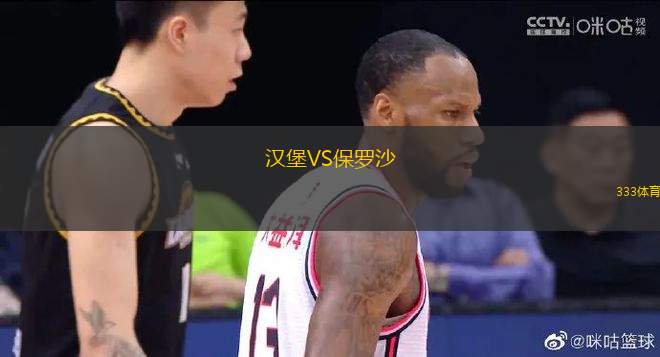 漢堡VS保羅沙