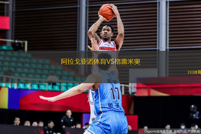 阿拉戈亞諾體育VS格雷米奧