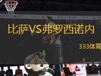 比薩VS弗羅西諾內(nèi)