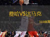 費(fèi)哈VS達(dá)馬克