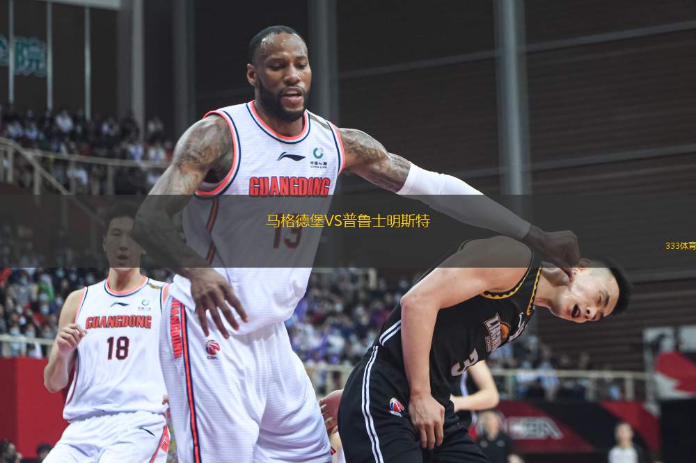 馬格德堡VS普魯士明斯特