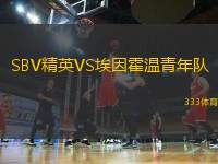 SBV精英VS埃因霍溫青年隊(duì)