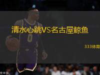 清水心跳VS名古屋鯨魚