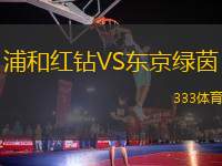 浦和紅鉆VS東京綠茵