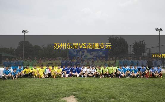 蘇州東吳VS南通支云