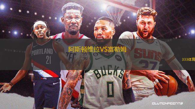 阿斯頓維拉VS富勒姆