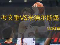 考文垂VS米德爾斯堡