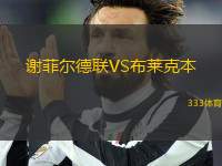 謝菲爾德聯(lián)VS布萊克本
