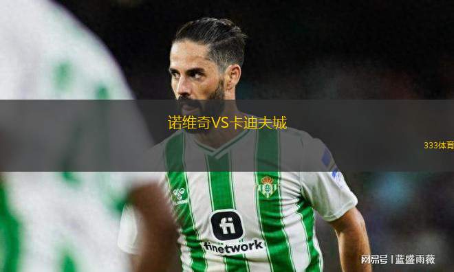 諾維奇VS卡迪夫城