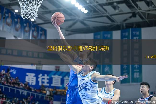 溫州俱樂部中胤VS贛州瑞獅