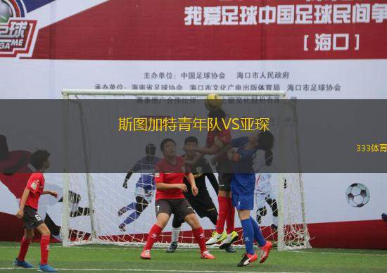 斯圖加特青年隊(duì)VS亞琛
