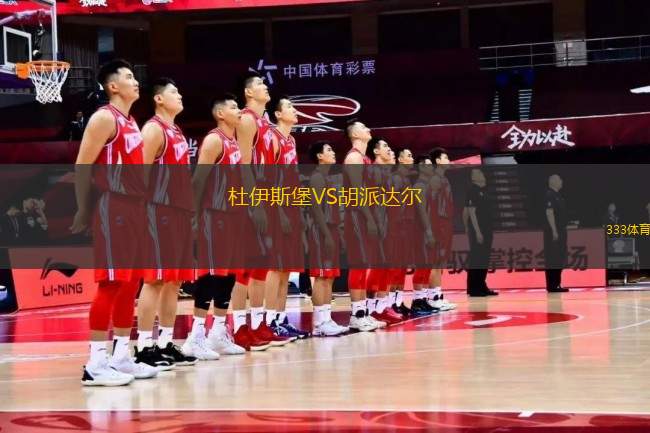 杜伊斯堡VS胡派達(dá)爾