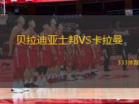 貝拉迪亞士邦VS卡拉曼