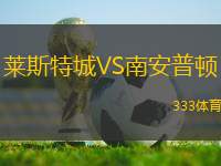 萊斯特城VS南安普頓