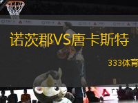 諾茨郡VS唐卡斯特