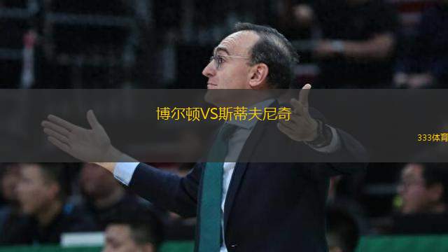 博爾頓VS斯蒂夫尼奇